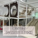 우리끼리키즈카페스포츠마을금산점 이미지