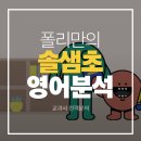 솔샘초등학교 | 원주 무실동 초등영어학원, 솔샘초 영어 교과서 장단점 유일한 대안은?