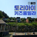 토리아이풀빌라 스파1동 | 홍천 토리아이 키즈 풀빌라