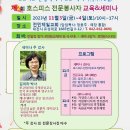 대전 세종 충청 호스피스 연합회, 연합 세미나및 전문봉사자교육 이미지