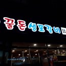 [사자왕]님 주최 명지동 행복마을에서 맛 본 ' 참숮석쇠구이 전문점 꿀돈생포갈비'에서~ 이미지