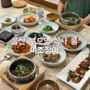 롯데쇼핑(주)롯데마트울산점 | 울산 장어 맛집 신정동 부모님 식사 룸 한정식 이조장어