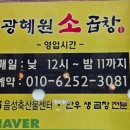 광혜원소곱창
