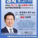 2022.12.11.(일) [초대합니다] 최고위원 정청래 정치 토크 이미지