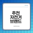 프로컴퓨터세탁 | 자전거 용품 브랜드는 무엇인지 궁금하신가요