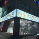 이천고려한의원 이미지