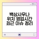 백상대중탕 | 백상사우나 | 영업시간 | 인사동 위치 | 수면실 사건 알아보기