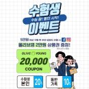 올리브안경 | [현풍안경] 다비치 현풍점 수험생 혜택 : 안경 맞추고 올리브영 상품권 받자!