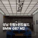 M2 | 성남 틴팅 윈드쉴드 시공 BMW G87 M2 후기
