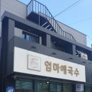 영천시니어클럽(별빛소반) | 영천 영천시니어클럽 엄마애국수
