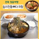 솜리뼈다귀탕 | 정읍 내장산국립공원 숨은 맛집 솜리전통뼈다귀탕