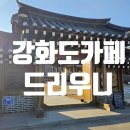 한옥까페(드리우니) | 강화도 아이랑 가볼만한곳 : 부모님 모시고 가기 좋은 한옥 카페 '드리우니' 솔직후기 (주차, 메뉴 추천)
