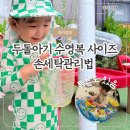 태양세탁 | 두돌아기 물놀이에 필요한 수영복 래쉬가드 사이즈 세탁법 튜브 (+쿠팡구매후기)