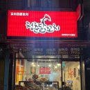 청춘닭꼬치 도림점 이미지