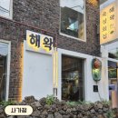 제주X디테일 | [사가정] 해왁 (사가정맛집, 제주감성맛집, 숙성회, 면목동맛집) | 솔직 후기