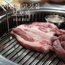 윤아 | 서현역 고깃집 모꼬지 로컬감성 제대로!