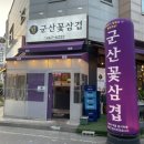 군산꽃삼겹(신관) 이미지