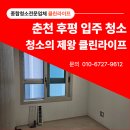 춘천 후평 입주청소 클린라이프 현장 후기