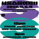 제3회 연극페스티벌 <경숙이, 경숙아버지> | 〈서울스테이지11〉 11월 공연 안내