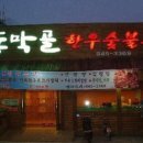 동막골한우숯불촌 이미지
