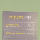 스마일슬라임 - 달성군 서재로27길 42 | 스마일슬라임