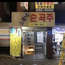 소문난순곡주 이미지
