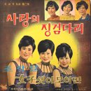 사랑의 징검다리 / 이씨스터즈 (1966 금지사유 : 왜색) 이미지