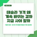 1급신흥글로벌자동차종합정비 | 테슬라 가격 왜 계속 바뀌는 걸까 지금 사야 할까