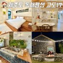 대현전기조명 | 제주도 독채 펜션 제주 서쪽 자쿠지 가족 숙소 고도17