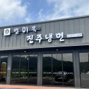 안성 고삼면 골프장 주변 냉면 맛집 만족후기 &#39;별미옥 진주냉면&#39;