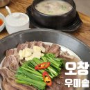 옥이네한우소머리국밥 | 오창 맛집 우미솥, 아롱사태 수육, 한우소머리수육 후기 (강추)