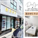 대구 수성구왁싱 저통증 브라질리언 후기 뽐온뷰티 두산점