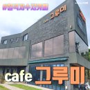 그루미네 | 칠곡저수지카페 - 그루미