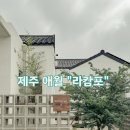 봉남길 | 제주도 신상 독채 자쿠지 있는 제주감성숙소 가성비 &#34;라캄포&#34; 애월