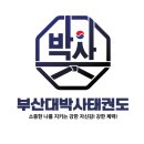 부산대 박사 태권도 네이버블로그