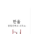 건축사사무소 한울 이미지