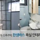 한샘바스인테리어 - 은평구 녹번로3길 9 | 한샘바스인테리어