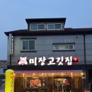 미장하나어린이집 | [군산맛집] 군산고기집 추천 미장고깃집
