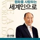 『평화를 사랑하는 세계인으로』와 『천국을 여는 문 참가정』 이미지