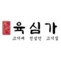육심가 이미지