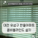 한울세탁 | 대전 유성구 블라인드설치 신성동 한울아파트 거실에 맞춤형으로 시공해 드린 후기 입니다