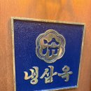 자곡 정육점 | 자곡동 맛집 냉삼옥 강남자곡본점 냉삼 즐기고 온 후기 /주차, 메뉴