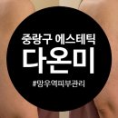 다온편의점 | 중랑구 에스테틱 다온미에스테틱 망우역 피부관리 바디라인 관리 후기