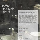 주방용품 편집샵 KANDT의 로고를 디자인해주세요!(~8.21) 이미지