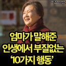 엄마가 말해준 인생에 부질없는 10가지 행동! 이미지