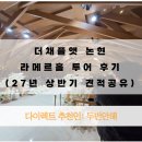 [27년 상반기 견적공유] 더채플앳논현 라메르홀 투어 후기! 방문혜택 포함