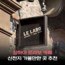 엠스에스프레소커피 | 상하이 르라보 카페 LE LABO 고덕지도 위치 메뉴 가격 신천지 가볼만한 곳 추천