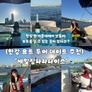 지니어스 | 요트 투어 데이트 추천] 5주년 남자친구와 함께 서울 한강 요트 투어 체험 후기 ‘세일링파라다이스’🛥️