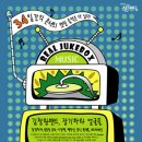 <상상마당 Live Hall> Real Jukebox – 멋진 음악은 다 있다! 김창완밴드 外 약 50팀 이미지