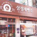 삼정무한리필